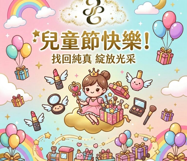 致 永遠保有純真心靈的妳：兒童節快樂