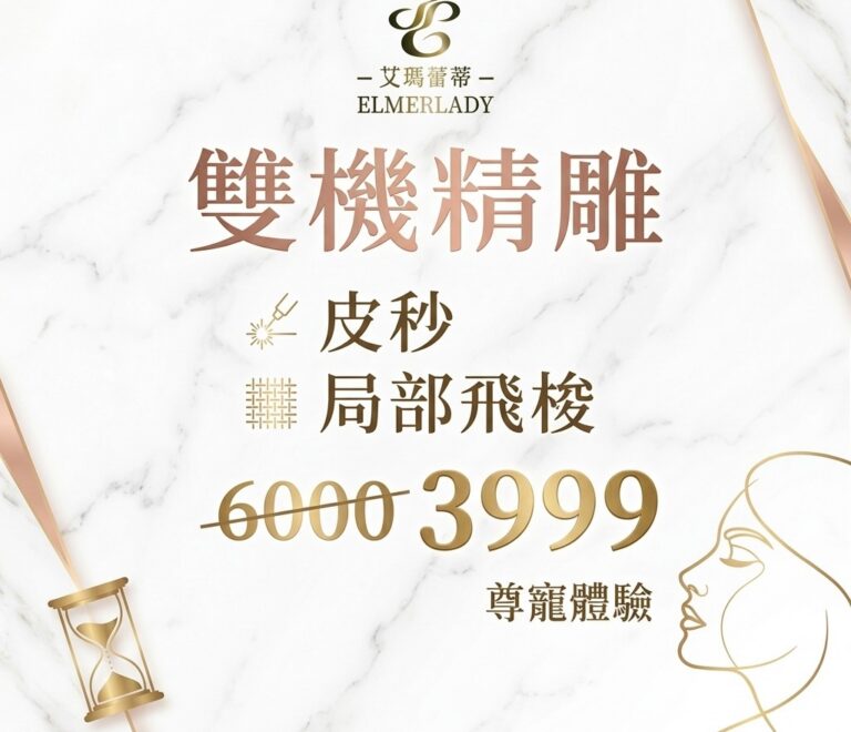 艾瑪蕾蒂雙機精雕，煥發淨透美肌
